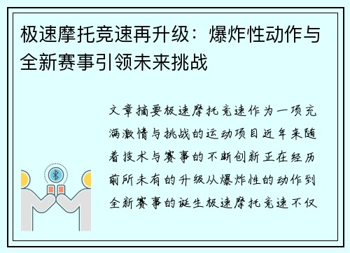 极速摩托竞速再升级：爆炸性动作与全新赛事引领未来挑战