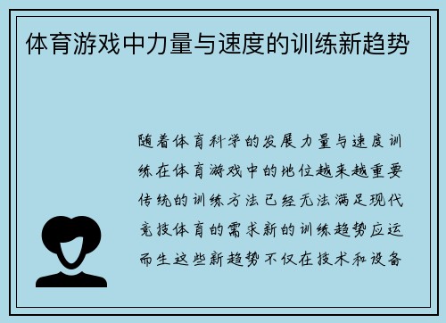 体育游戏中力量与速度的训练新趋势