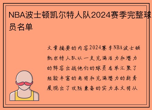 NBA波士顿凯尔特人队2024赛季完整球员名单