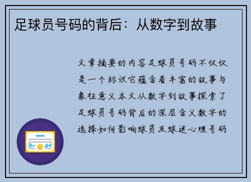 足球员号码的背后：从数字到故事