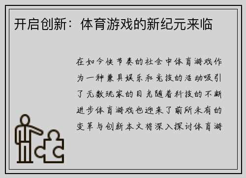 开启创新：体育游戏的新纪元来临