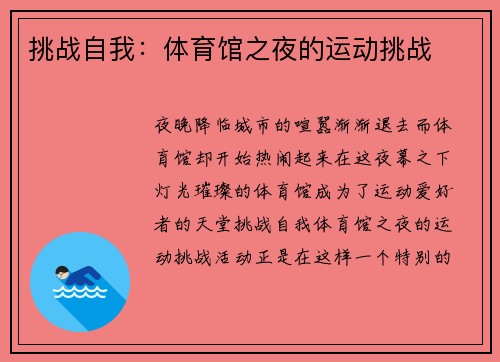 挑战自我：体育馆之夜的运动挑战