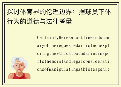 探讨体育界的伦理边界：捏球员下体行为的道德与法律考量