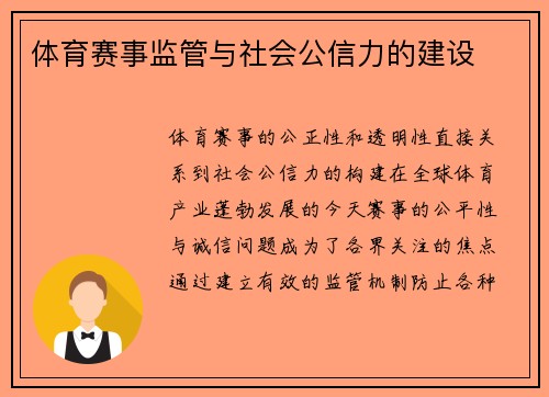 体育赛事监管与社会公信力的建设