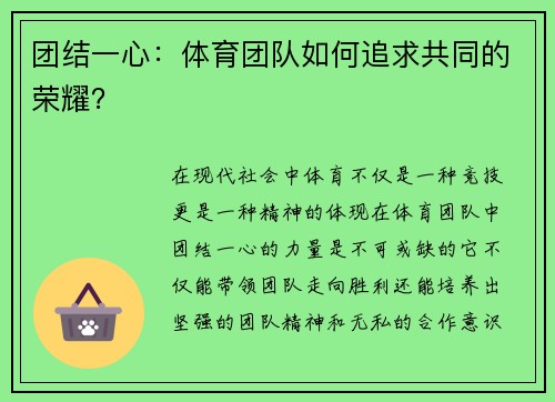 团结一心：体育团队如何追求共同的荣耀？