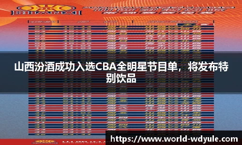 山西汾酒成功入选CBA全明星节目单，将发布特别饮品