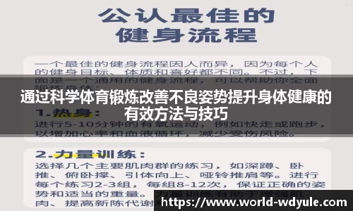 通过科学体育锻炼改善不良姿势提升身体健康的有效方法与技巧